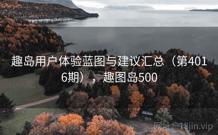 趣岛用户体验蓝图与建议汇总（第4016期），趣图岛500