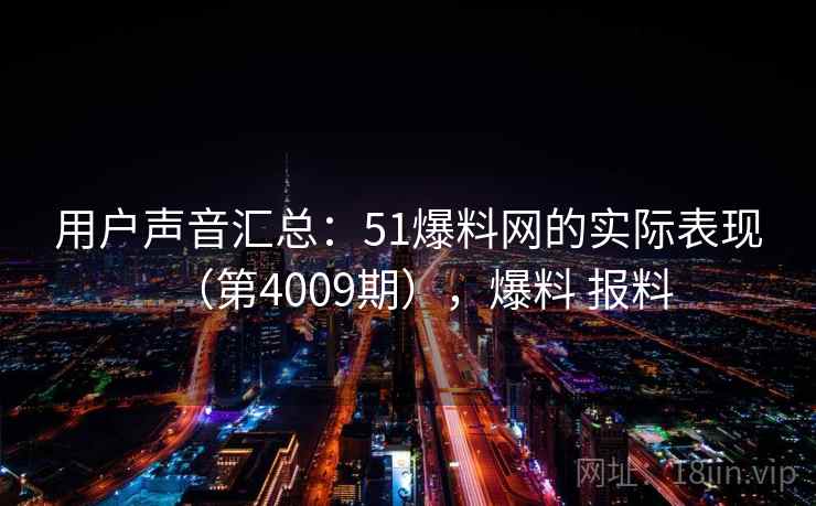 用户声音汇总:51爆料网的实际表现(第4009期),爆料 报料 用户声音汇总:51爆料网的实际表现(第4009期),爆料 报料