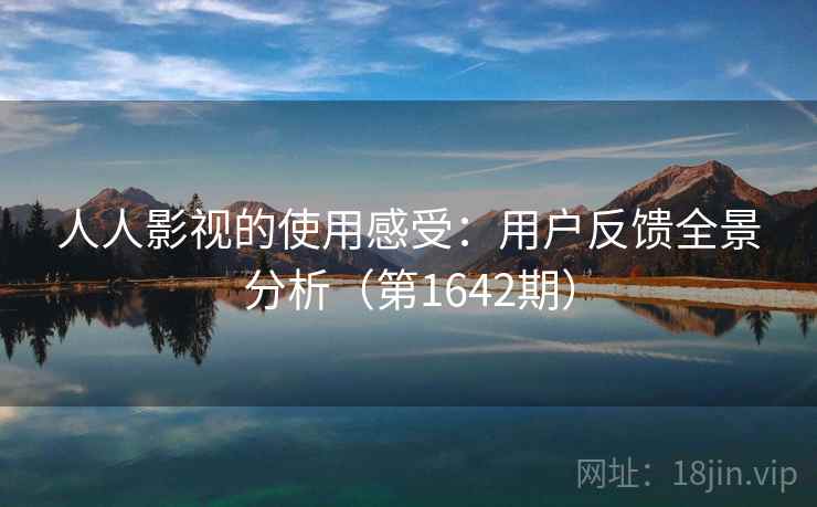 人人影视的使用感受:用户反馈全景分析(第1642期) 人人影视的使用感受:用户反馈全景分析(第1642期)