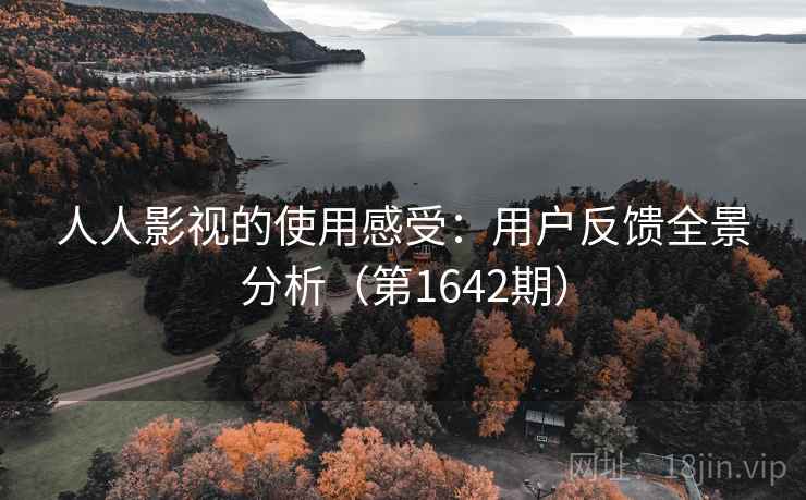 人人影视的使用感受:用户反馈全景分析(第1642期) 人人影视的使用感受:用户反馈全景分析(第1642期)