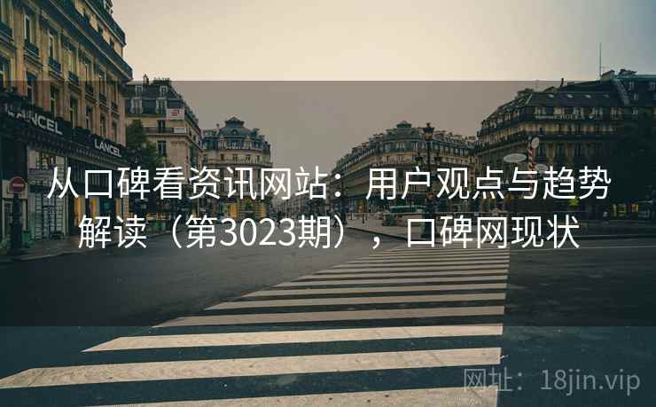从口碑看资讯网站:用户观点与趋势解读(第3023期),口碑网现状 从口碑看资讯网站:用户观点与趋势解读(第3023期),口碑网现状