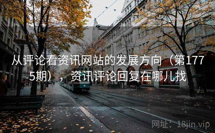 从评论看资讯网站的发展方向（第1775期），资讯评论回复在哪儿找