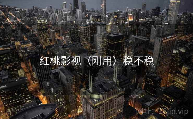 红桃影视（刚用）稳不稳