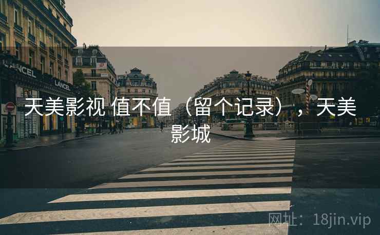 天美影视 值不值(留个记录),天美影城 天美影视 值不值(留个记录),天美影城