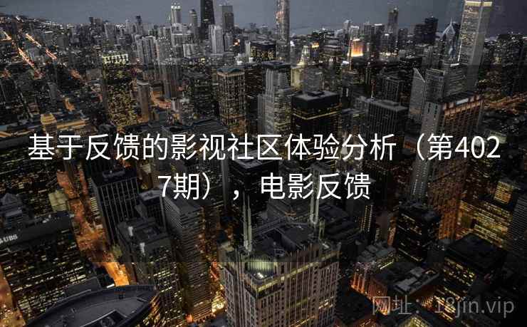 基于反馈的影视社区体验分析（第4027期），电影反馈
