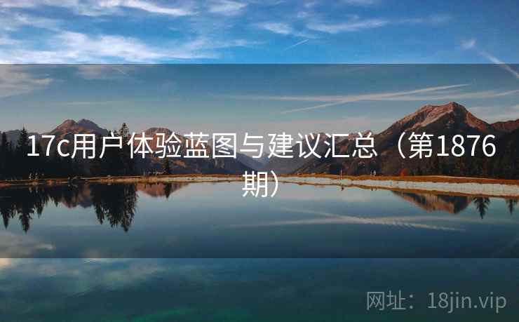 17c用户体验蓝图与建议汇总（第1876期）