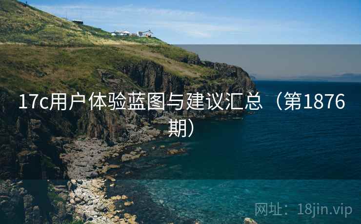 17c用户体验蓝图与建议汇总（第1876期）