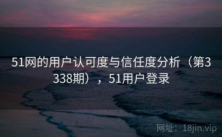 51网的用户认可度与信任度分析（第3338期），51用户登录