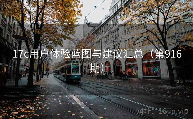 17c用户体验蓝图与建议汇总（第916期）