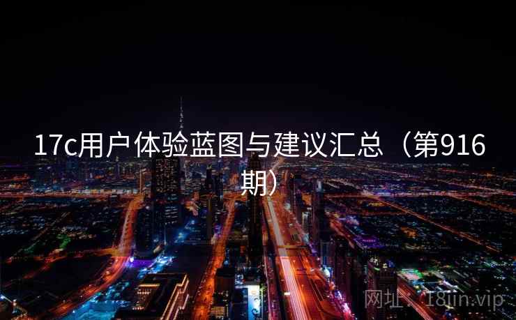 17c用户体验蓝图与建议汇总（第916期）